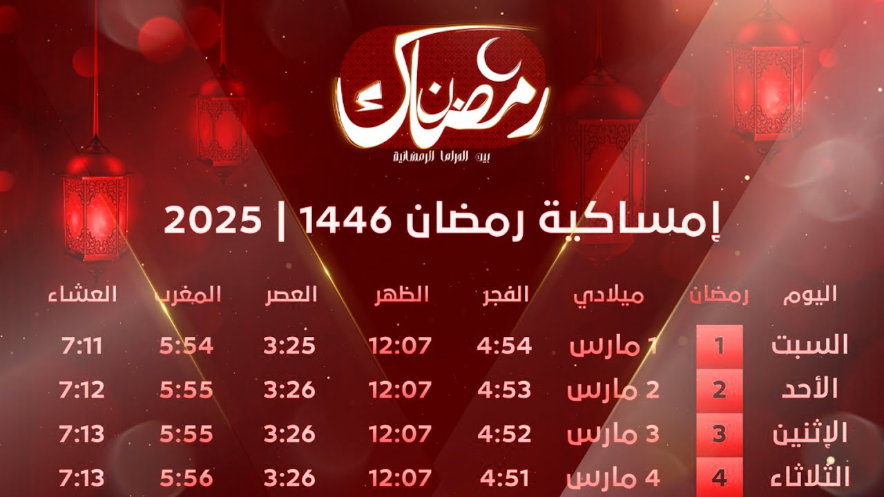 كل ما تحتاج معرفته عن امساكية شهر رمضان 2025 لمعرفة عدد ساعات الصيام ومواعيد الصلاة