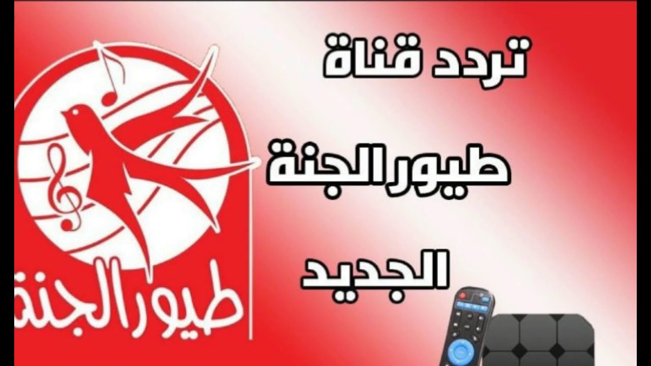 تردد قناة طيور الجنة 2025 على جميع الأقمار الصناعية وتابع أجمل الأناشيد للأطفال بجودة HD