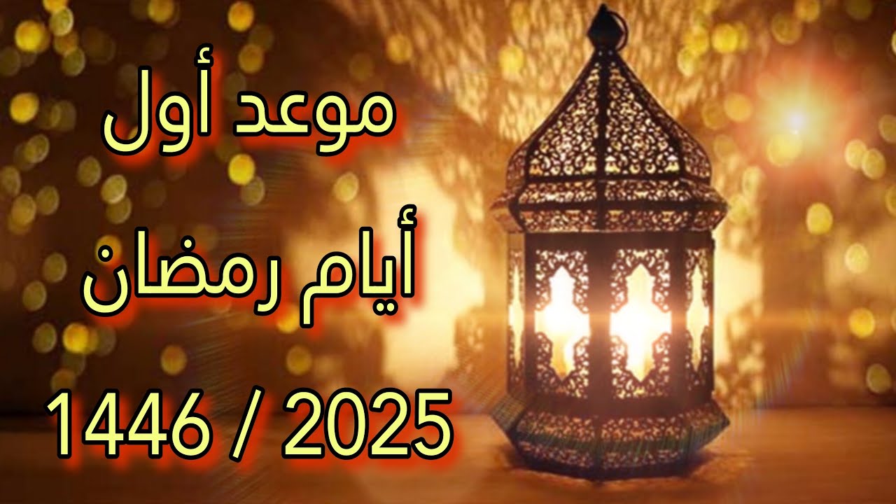 “مرحب شهر الصوم” موعد أول أيام شهر رمضان 2025 وفقاً للحسابات الفلكية