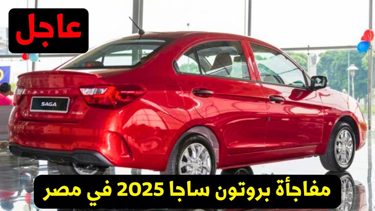 سيارة بروتون ساجا 2025