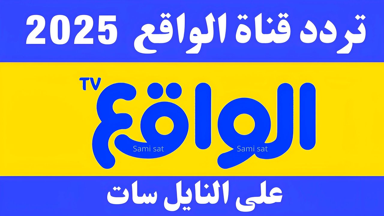 حدثها الآن.. تردد قناة الواقع 2025 عبر كافة الأقمار الصناعية بجودة HD لمتابعة أفضل البرامج