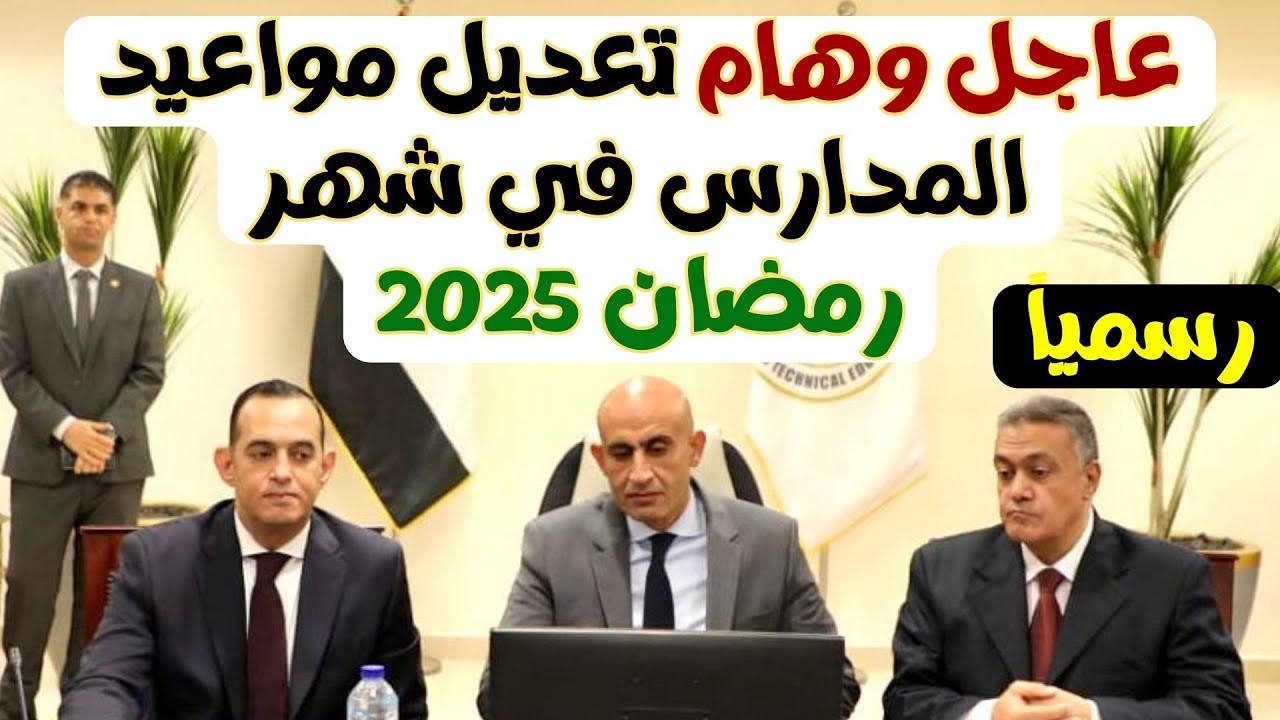 رسمياً| التربية تُعلن التعديلات الجديدة في مواعيد الدراسة في شهر رمضان 2025 في المدارس والجامعات