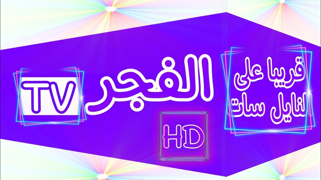 تردد قناة الفجر الجزائرية الجديد لعام 2025 عبر جميع الأقمار الصناعية العربية المختلفة العرب سات والنايل سات