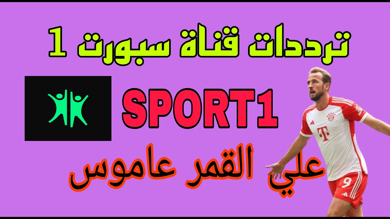 أهم الأحداث الرياضية.. كل ما تحتاجه عن تردد قناة sport 1 على اموس الجديد 2025 وكيفية الضبط علي التلفاز