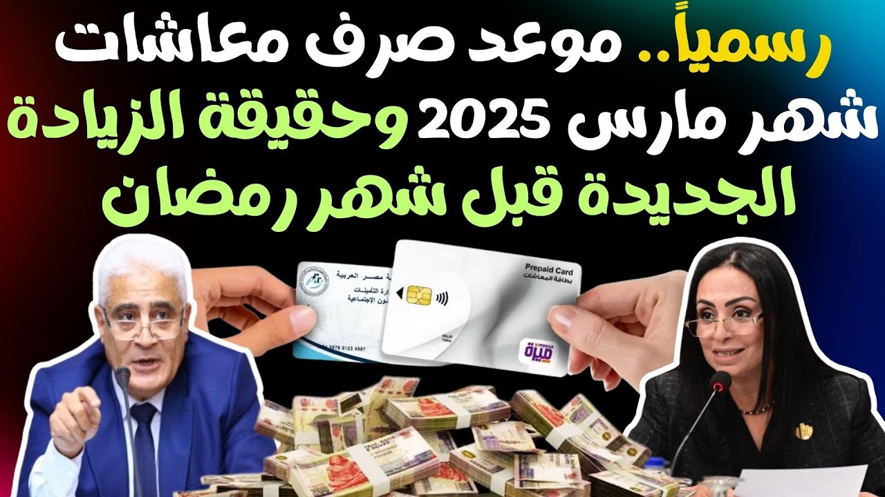 هام وعاجل| التأمينات الاجتماعية تكشف حقيقة تبكير موعد صرف المعاشات شهر مارس 2025 وموعد الزيادة الجديدة