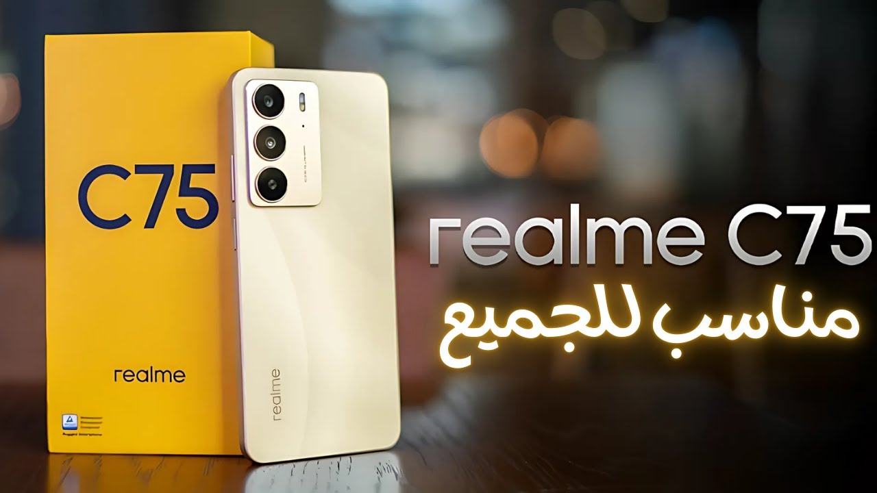 “على قد الايد” ريلمي تعلن عن مواصفات هاتف realme c75 بإمكانيات رائعة وخيالية