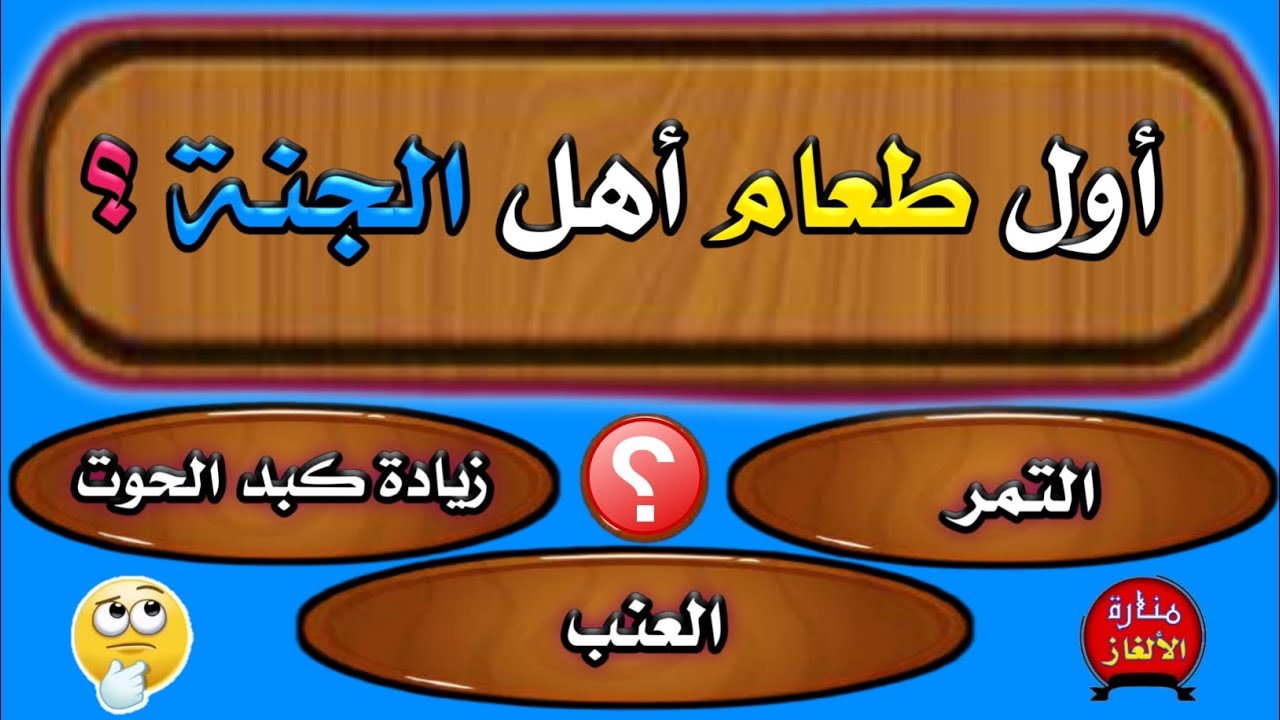 سؤال وجواب اختبر معلوماتك.. اسئله دينيه صعبه جدا في العقيدة والتوحيد والتاريخ الإسلامي