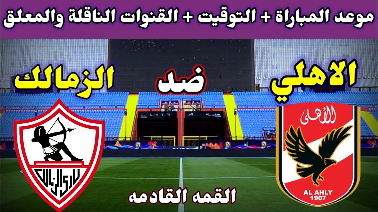 متى تبدأ مباراة الأهلي والزمالك اليوم؟ ضمن منافسات الجولة الـ15 من الدوري المصري والقنوات الناقلة