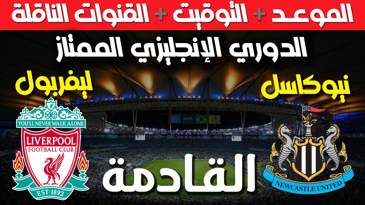 موعد والقنوات الناقلة لمباراة ليفربول ضد نيوكاسل يونايتد في الجولة الـ 27 من الدوري الانجليزي