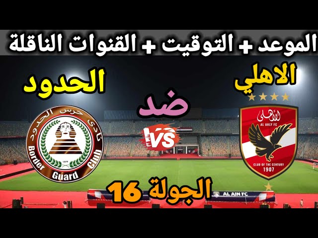 القنوات الناقلة لمباراة الاهلي وحرس الحدود اليوم في الجولة 16 من دوري نايل مجانا وبجودة HD