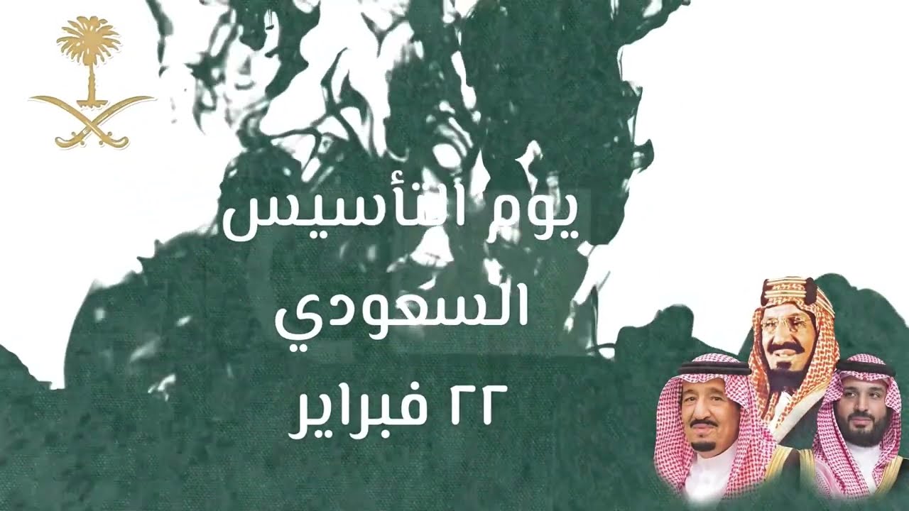 أروع وأجمل عبارات تهنئة يوم التأسيس السعودي 2025 “تهنئة من القلب لكل سعودي في يوم التأسيس العظيم”