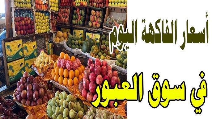 “الفراولة بـ34ج” أسعار الفاكهة في سوق العبور اليوم الأثنين 24 فبراير 2025.. اشتري قبل رمضان