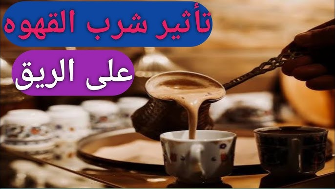 “تجنب هذه العادة” أضرار شرب القهوة علي الريق في شهر رمضان وأهم النصائح لمحبيها