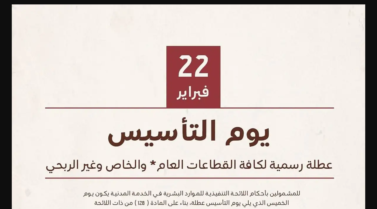 الموارد البشرية تعلن إجازة يوم التأسيس وحقيقة صرف مكافأة 720 ريال في تلك المناسبة