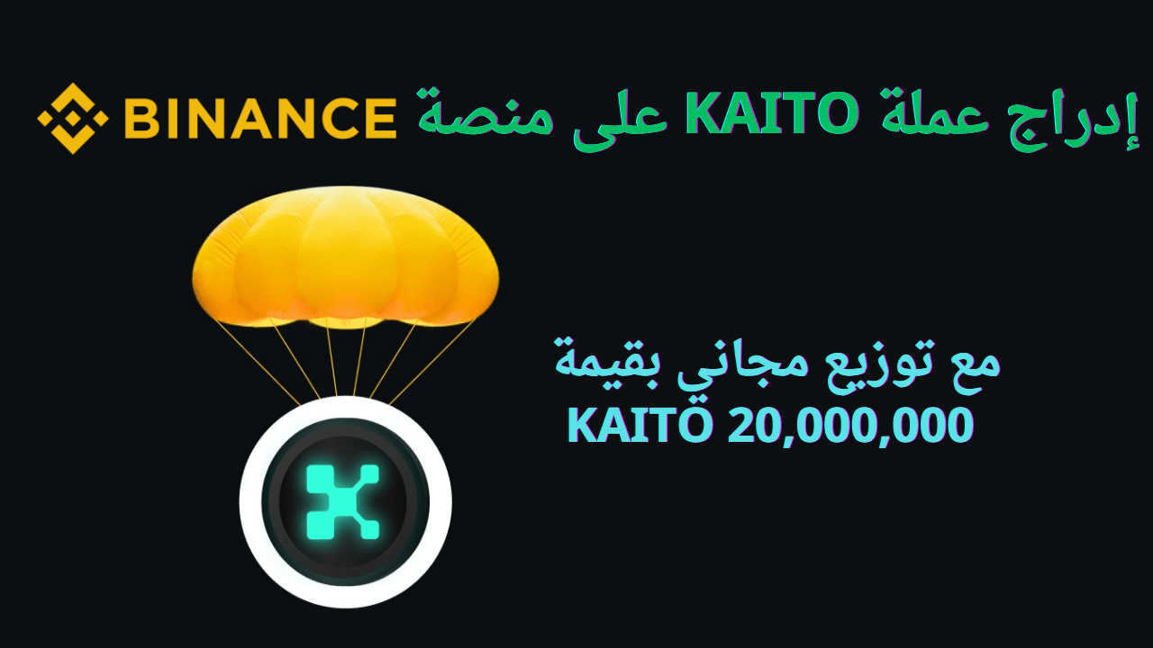 تعرف علي ما هي عملة KAITO ودورها في سوق العملات الرقمية؟.. التفاصيل كاملة