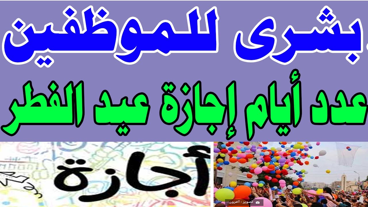 “كم يوم إجازة؟”.. اجازه عيد الفطر 2025 في مصر بجميع القطاعات العامة والخاصة