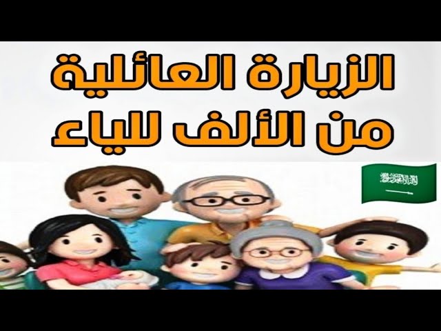 اخر تطورات التحديثات الجديدة على نظام الزيارة العائلية في السعودية 2025 وطريقة الاستعلام عبر visa.mofa.gov.sa