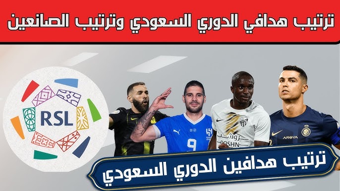 جدول ترتيب هدافي الدوري السعودي دوري روشن 2024-2025 بعد انتهاء الجولة الـ214