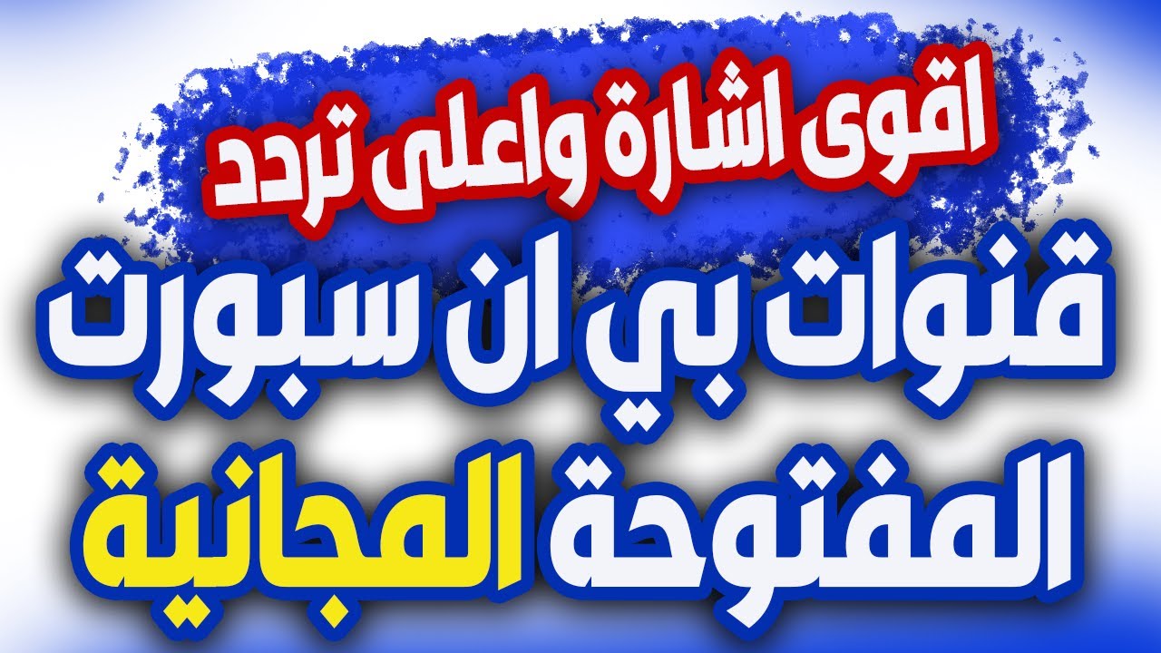 “ثبتها الآن” تردد قناة بي ان سبورت 2025 الجديد عبر كافة الأقمار الصناعية المختلفة