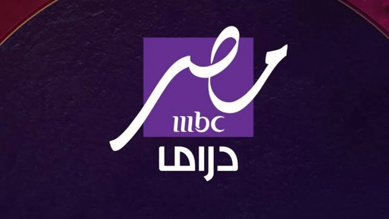 “تابع كل جديد” تردد قناه mbc مصر دراما 2025 الجديد عبر كافة الأقمار الصناعية المختلفة