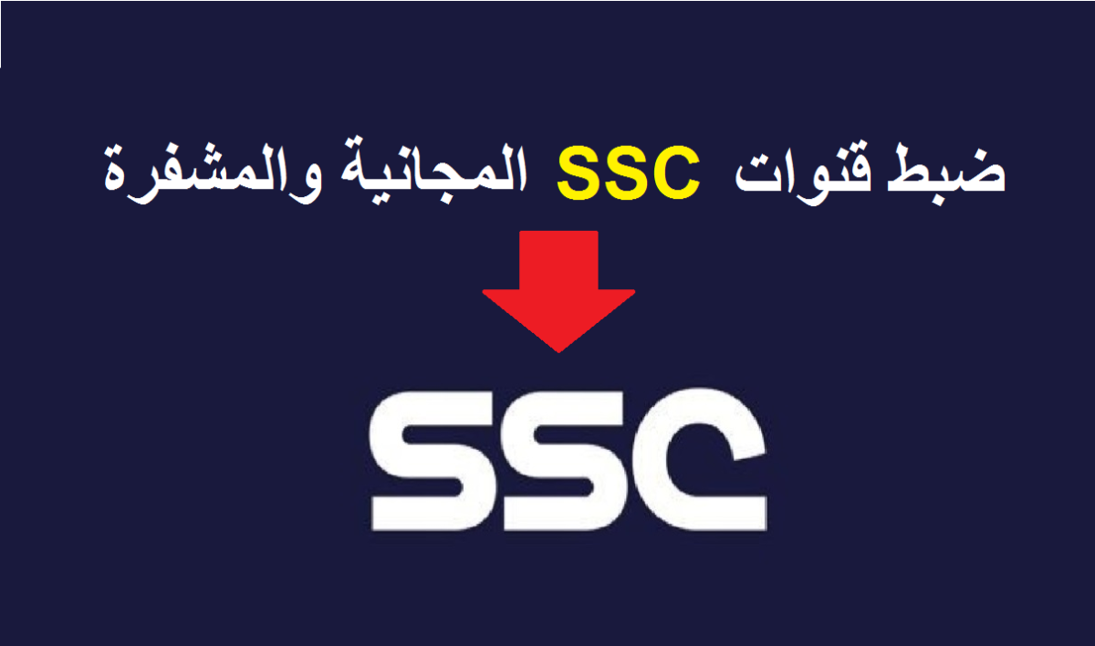 تردد قناة ssc الرياضية السعودية عبر جميع الأقمار الصناعية المختلفة العرب سات والنايل سات