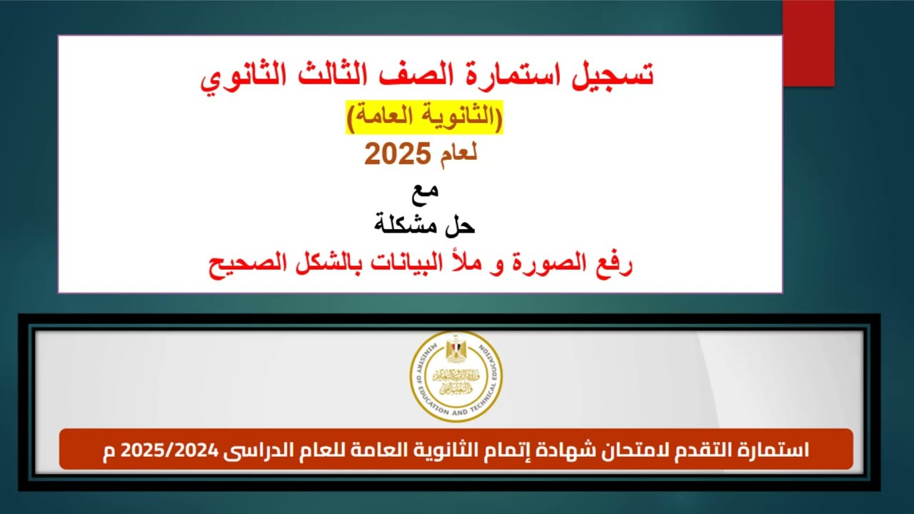 رابط تسجيل استمارة الثانوية العامة 2025 عبر moe.gov.eg والشروط الأساسية للتسجيل