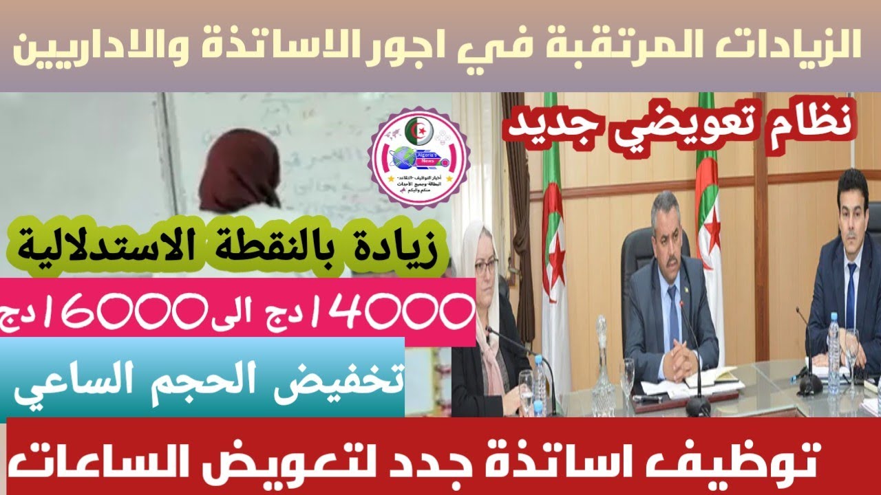 تفاصيل تعديلات القانون الأساسي لقطاع التربية في الجزائر 2025 والفئات المشمولة