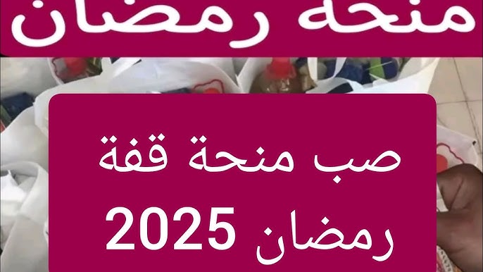 تفاصيل قفة رمضان 2025 في الجزائر والمغرب وتونس والوثائق المطلوبة للتسجيل