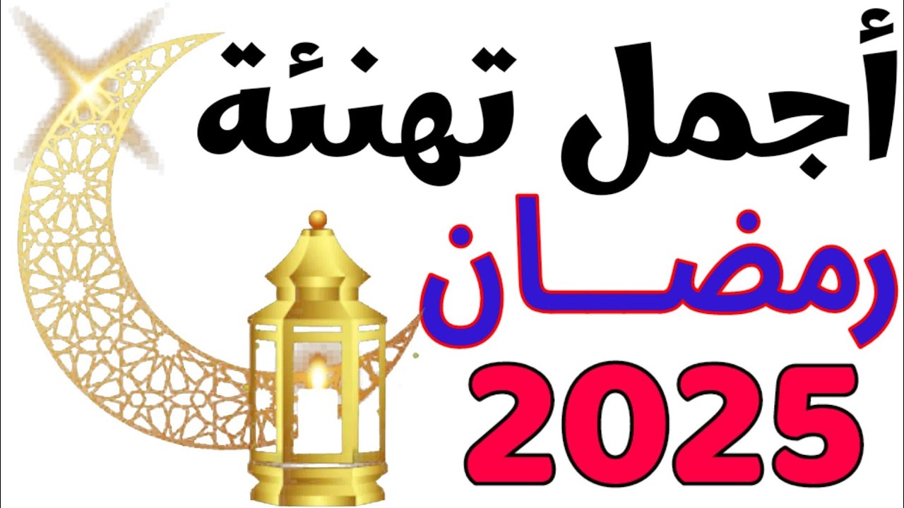 تهنئة بمناسبة شهر رمضان 2025 “رمضان كريم عليكم، جعله الله شهر رحمة وسعادة، وأعاد عليكم الأيام المباركة بالخير والبركة”