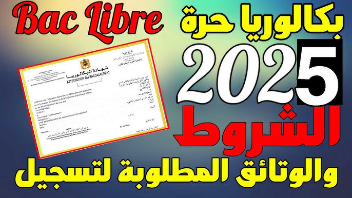 خطوات التسجيل على بكالوريا الأحرار 2025 عبر concours.onec.dz بأهم الشروط الواجب توافرها