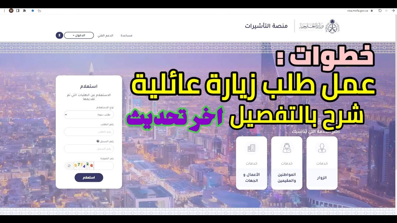 خطوات التقديم على تأشيرة زيارة عائلية بعد القرار الجديد بأهم الشروط المطلوبة