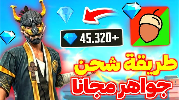 خطوات شحن جواهر فري فاير 2025 من خلال الموقع الرسمي Shop2Game