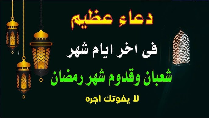 دعاء اخر أيام من شهر شعبان.. “اللـهـم إن شـوقـنـا لـ شهرك قـد زاد يـا رب لـا تـحـرمـنـا وأحـبـتـنـا مـن صـيـامـه وقـيـامـه.”