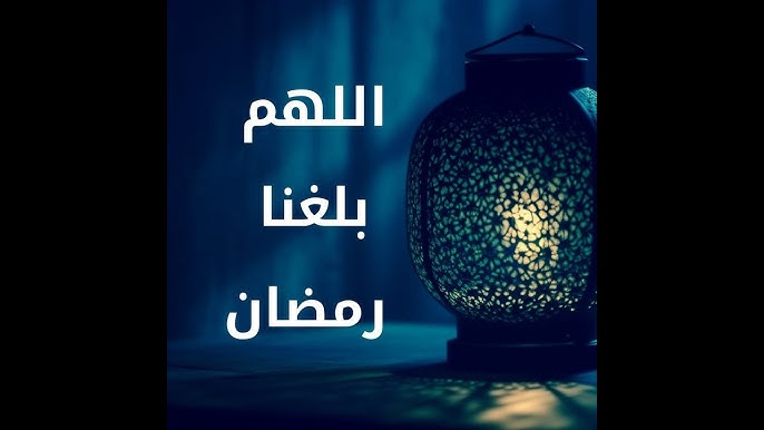 دعاء استقبال رمضان اللهم اهله “اللهم آتنا في الدنيا حسنة وفي الآخرة حسنة وقنا عذاب النار”