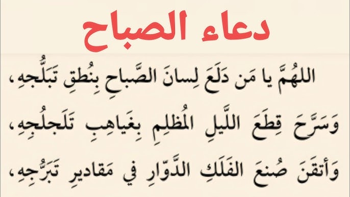 دعاء الصباح مكتوب لتحصين النفس من كل مكروه.. “أعوذ بكلمات الله التامات من شر ما خلق”