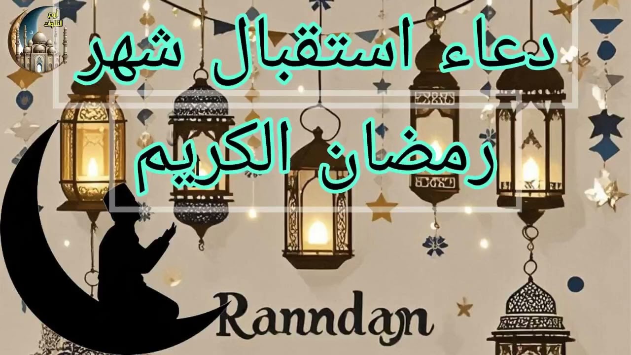 دعاء دخول شهر رمضان 2025 وأجمل العبارات والرسائل بالشهر الكريم