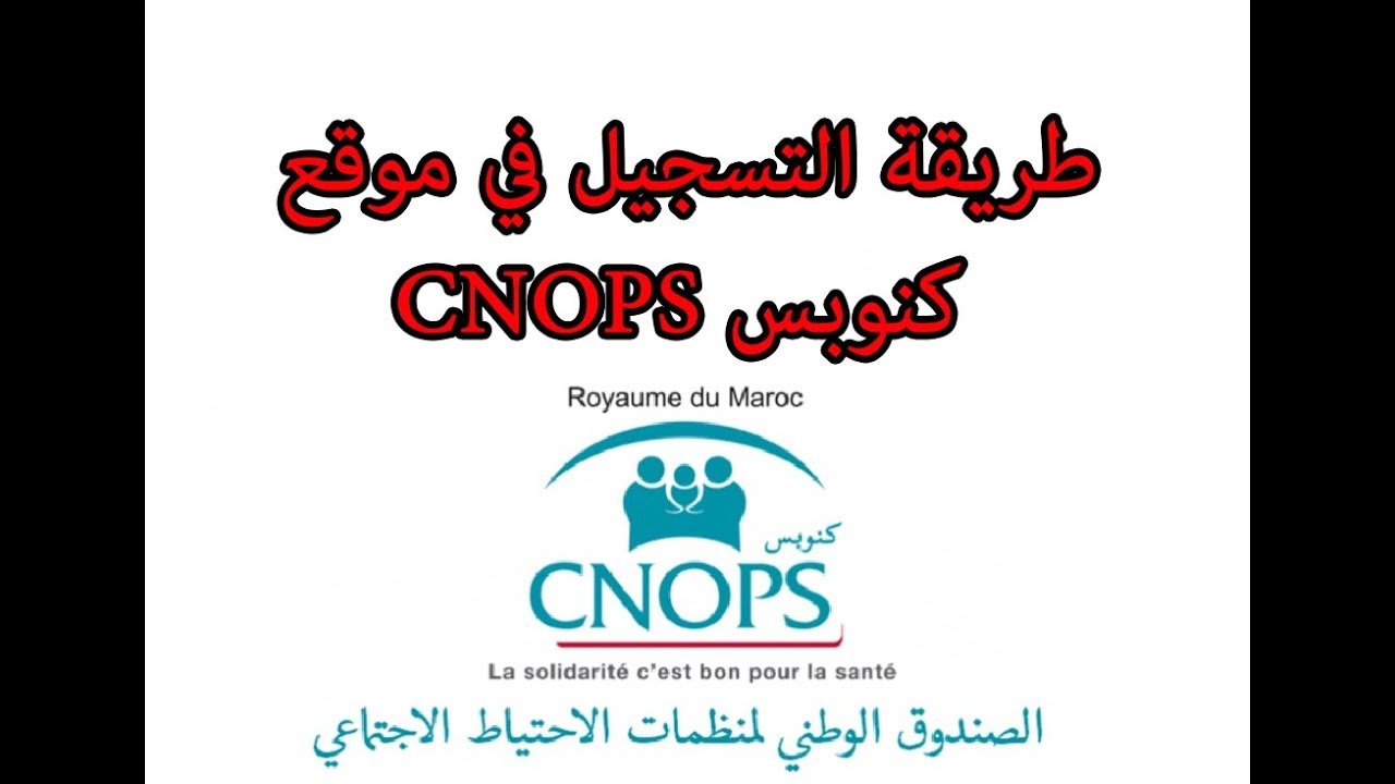 “خدمات التأمين الصحي” رابط التسجيل في موقع كنوبس الجديد 2025 wtemps.cnops.org.ma