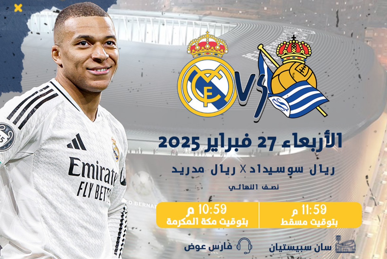 موعد مباراة ريال مدريد وريال سوسيداد اليوم بذهاب نصف نهائي كأس ملك إسبانيا 2024-2025