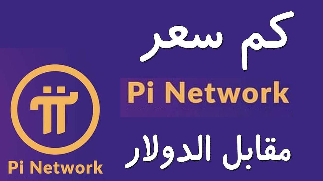 سعر عملة Pi Network بالدولار اليوم الأثنين 24 فبراير 2025 وأهدافها وتوقعات العملة للمستقبل