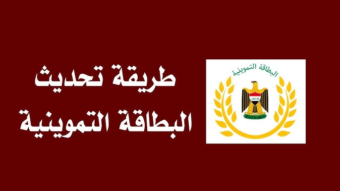 طريقة تحديث البطاقة التموينية في العراق عبر المنصة الرسمية أور ur.gov.iq