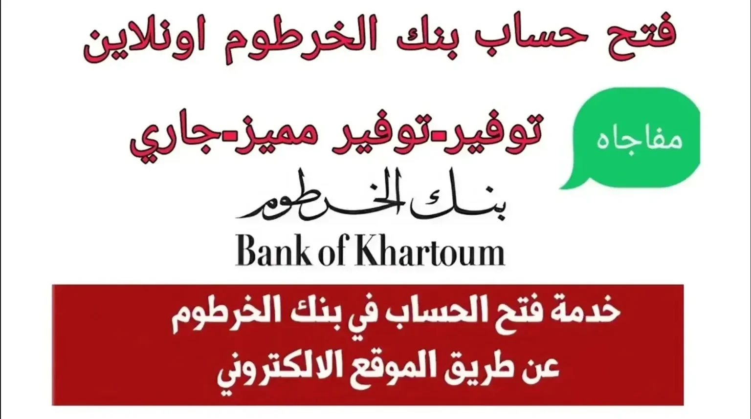 خطوات فتح حساب بنك الخرطوم بالرقم الوطني من خلال bankofkhartoum.com