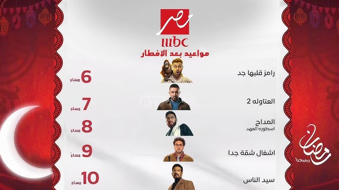 قائمة مسلسلات رمضان 2025 على mbc والتردد عبر كافة القمر الصناعي النايل سات والعرب سات