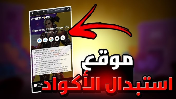 كيفية استبدال اكواد فري فاير من خلال الرابط reward.ff.garena.com