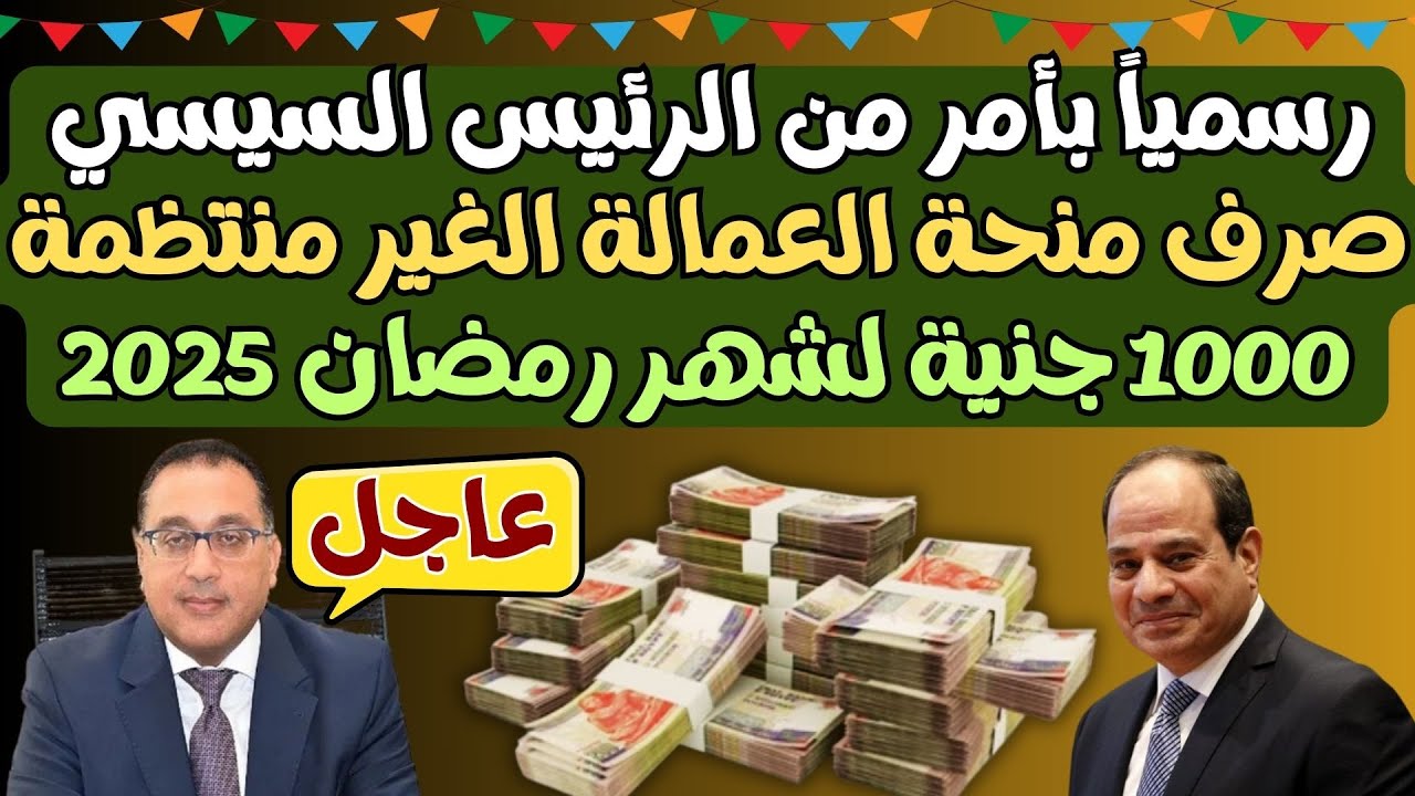 كيفية الاستعلام عن منحة رمضان 2025 بالرقم القومي عبر الرابط الرسمي manpower.gov.eg