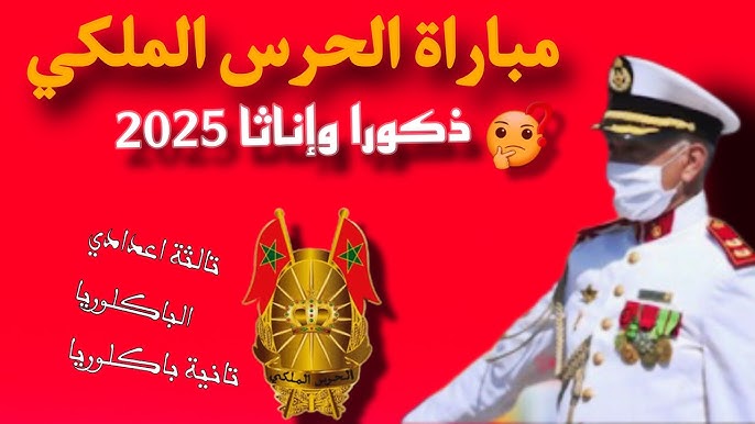 كيفية التسجيل في مباراة الحرس الملكي المغربي 2025 بالشروط المطلوبة