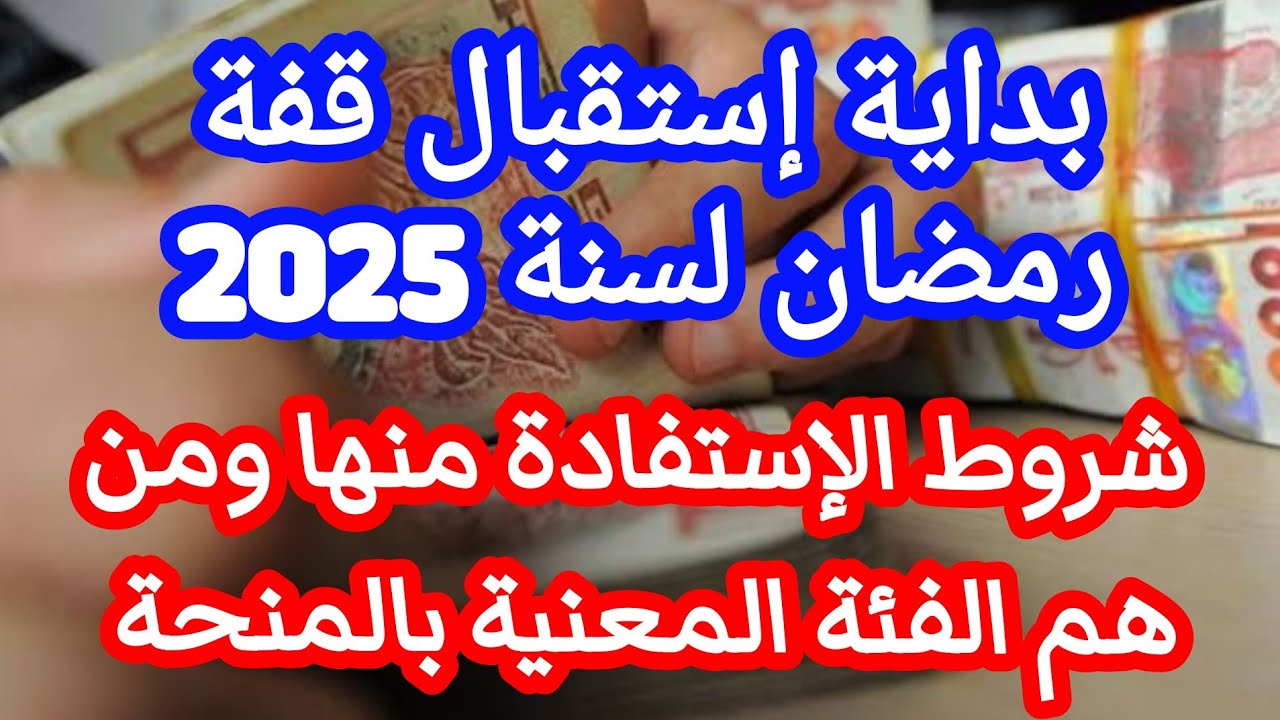 كيفية التسجيل للحصول على قفة رمضان 2025 بالجزائر عبر interieur.gov.dz وأهم الشروط للتسجيل