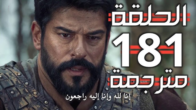 مسلسل المؤسس عثمان الحلقه 181 مترجمه وتردد القنوات الناقلة