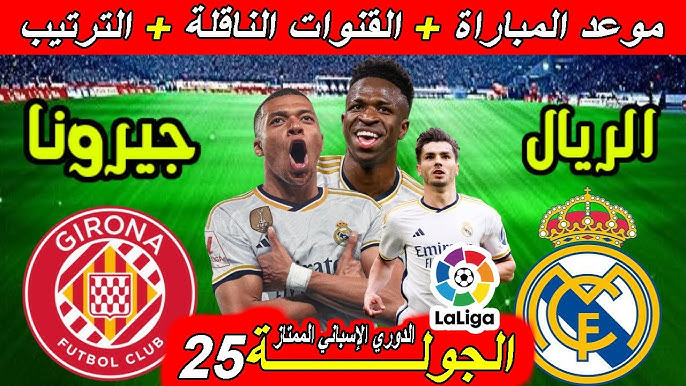 موعد مباراة ريال مدريد وجيرونا اليوم الجولة 25 من الدوري الاسباني والقنوات الناقلة