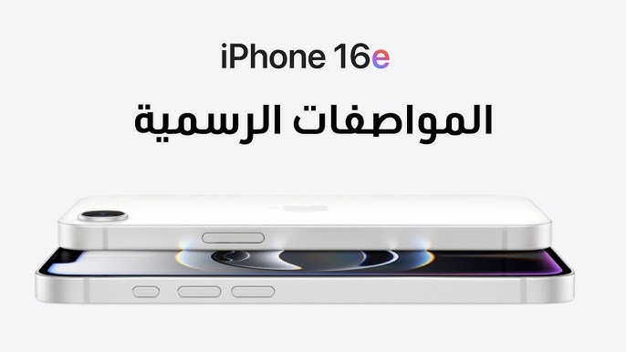 مواصفات iPhone 16e الكاملة وسعره الرسمي لعام 2025