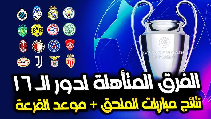 مواعيد مباريات دور 16 في دوري أبطال أوروبا 2025 وتردد القنوات الناقلة للقرعة